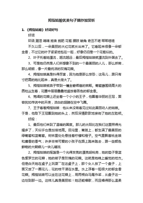 拇指姑娘优美句子摘抄加赏析