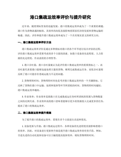 港口集疏运效率评价与提升研究