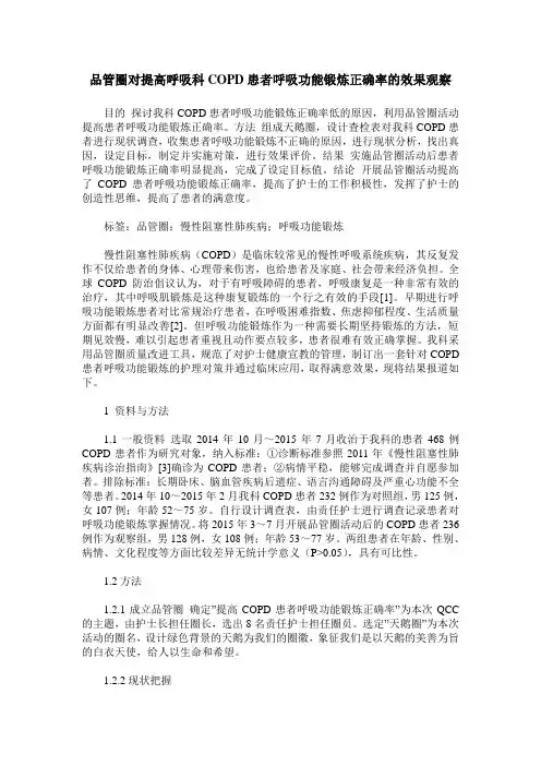 品管圈对提高呼吸科COPD患者呼吸功能锻炼正确率的效果观察