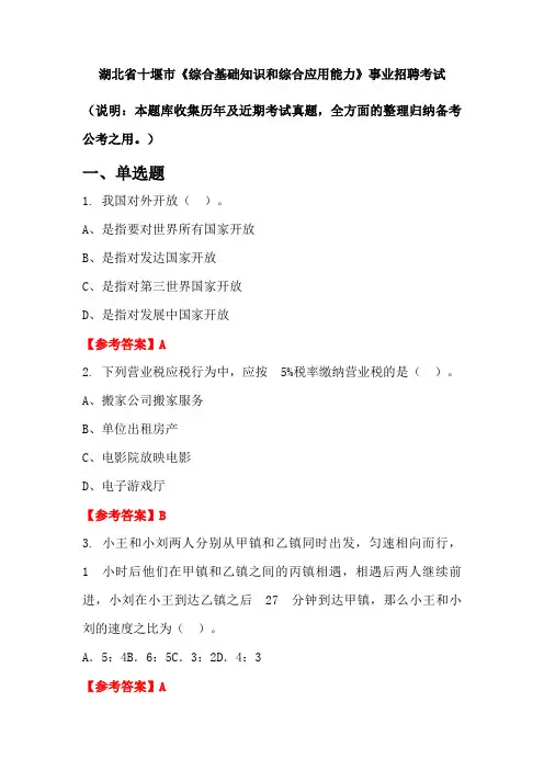 湖北省十堰市《综合基础知识和综合应用能力》事业单位招聘考试国考真题