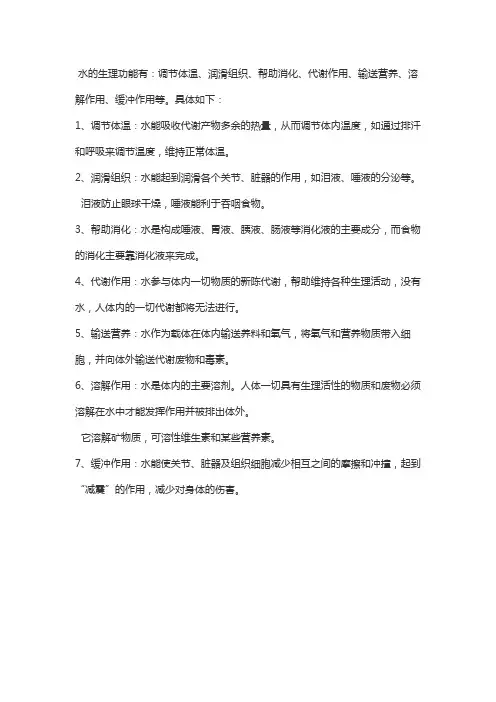 简述水的生理作用