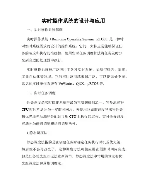 实时操作系统的设计与应用
