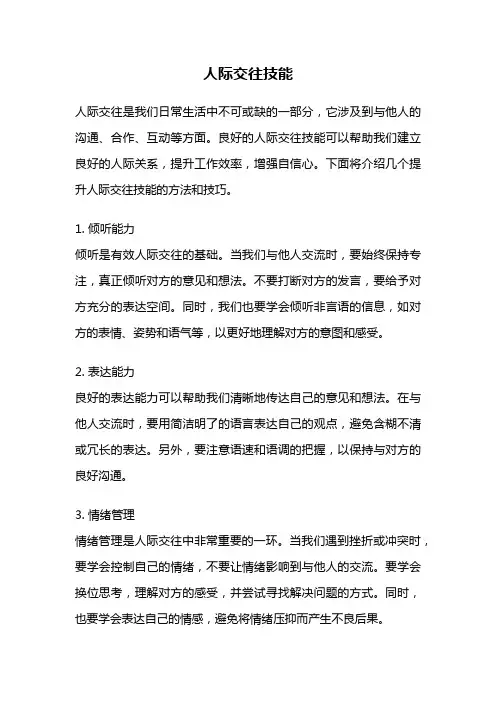 人际交往技能