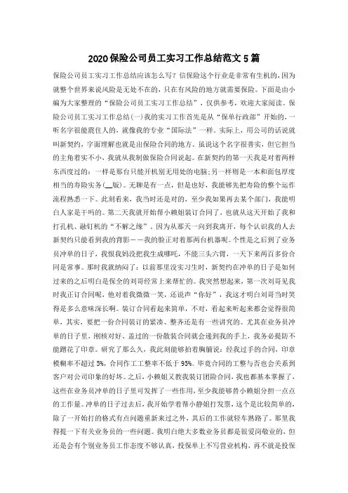 2020保险公司员工实习工作总结范文5篇