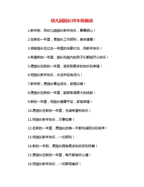 幼儿园园长拜年祝福语