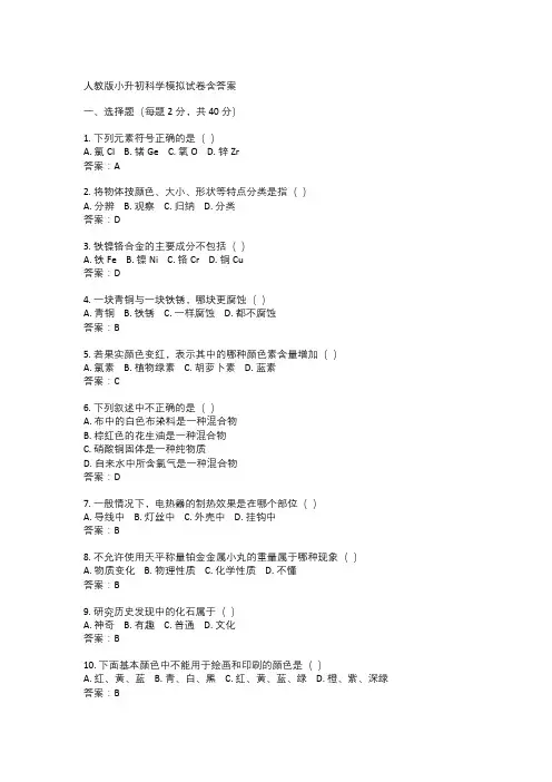 人教版小升初科学模拟试卷含答案