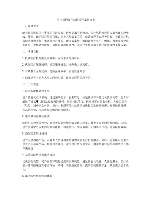 医疗机构优化就诊流程工作方案