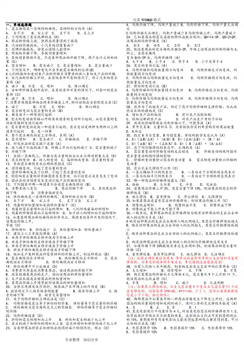第六版西方经济学期末考试试题库和答案解析