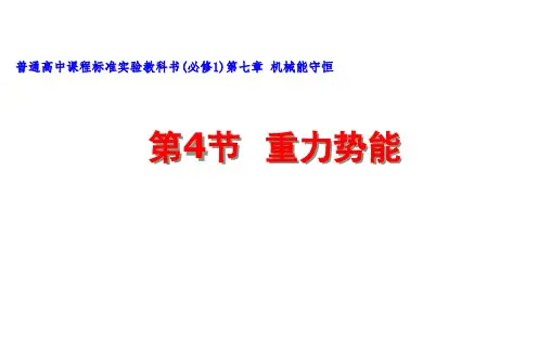 新人教版物理必修二重力势能2课件