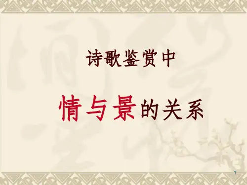 诗歌鉴赏中景与情的关系PPT课件