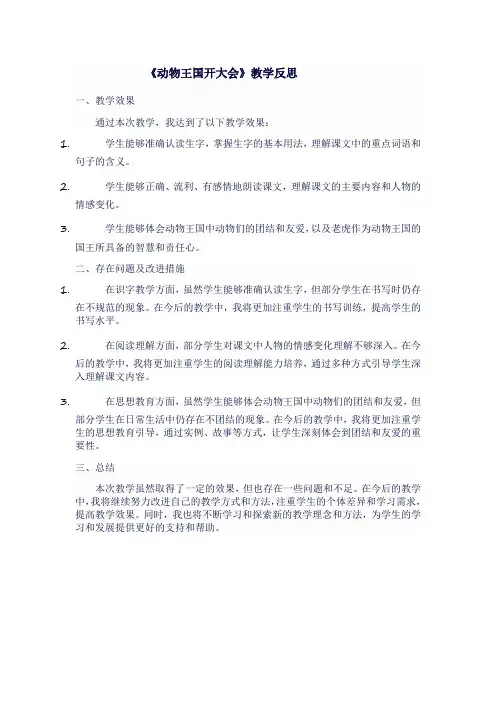 人教版一年级语文下《动物王国开大会》教学反思