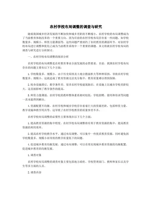 农村学校布局调整的调查与研究