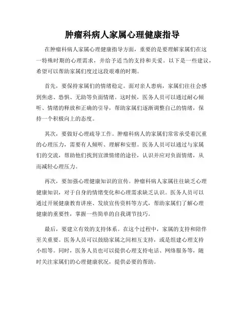 肿瘤科病人家属心理健康指导