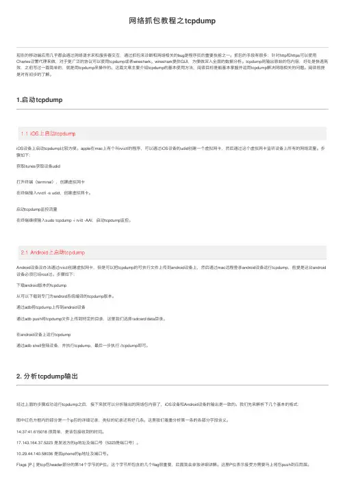 网络抓包教程之tcpdump