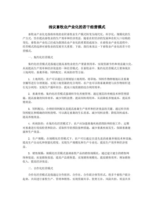 浅议畜牧业产业化的若干经营模式