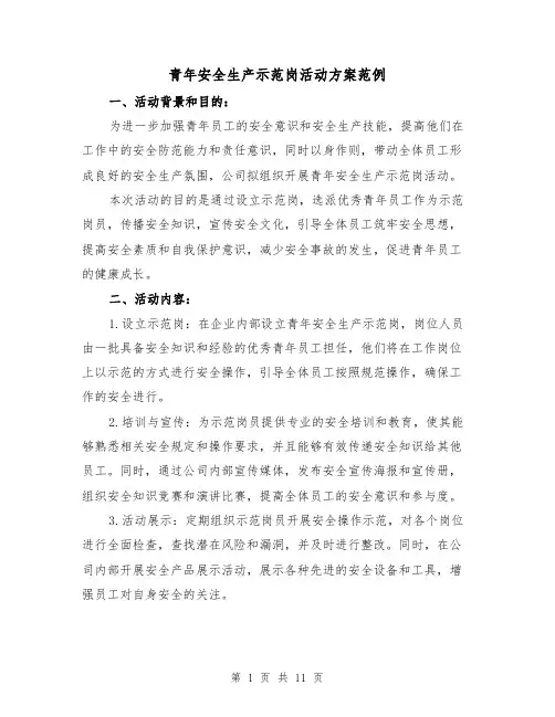 青年安全生产示范岗活动方案范例（三篇）