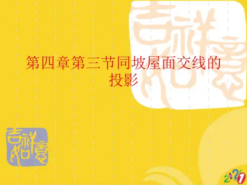 第四章第三节同坡屋面交线的投影标准文档ppt