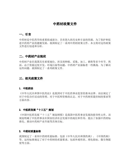 中药材政策文件