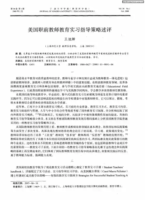 美国职前教师教育实习指导策略述评
