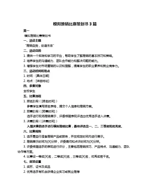 模拟推销比赛策划书3篇