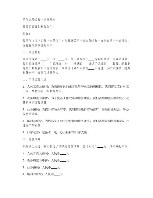 单位运营经费申请书范本