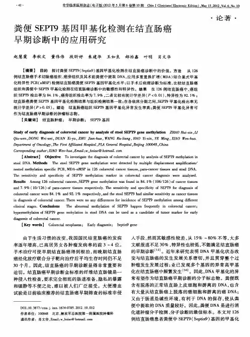 粪便SEPT9基因甲基化检测在结直肠癌早期诊断中的应用研究