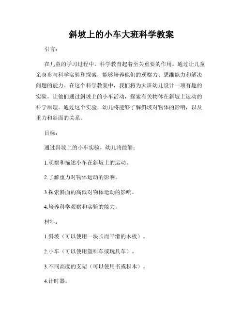 斜坡上的小车大班科学教案