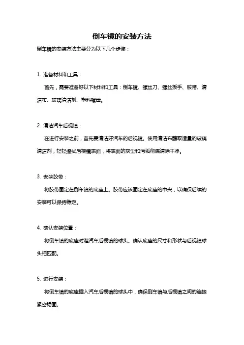 倒车镜的安装方法