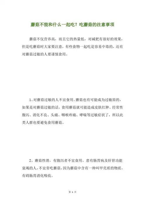 蘑菇不能和什么一起吃？吃蘑菇的注意事项