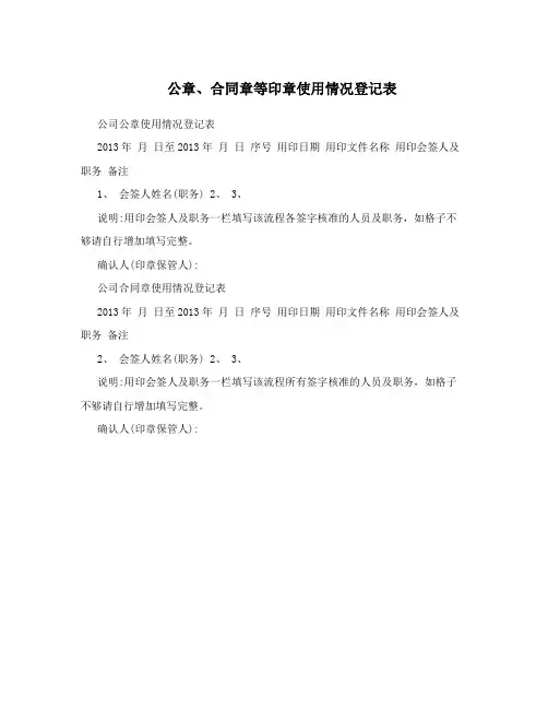 公章、合同章等印章使用情况登记表