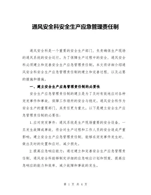 通风安全科安全生产应急管理责任制