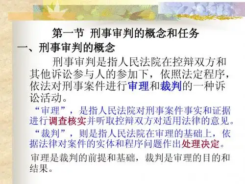 第十四章 刑事审判概述