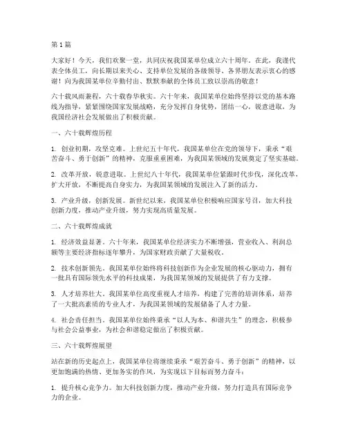 成立六十年演讲稿三分钟(3篇)