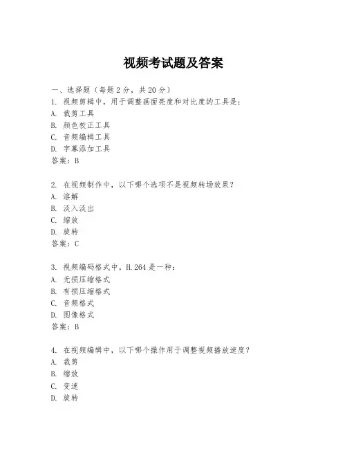 视频考试题及答案