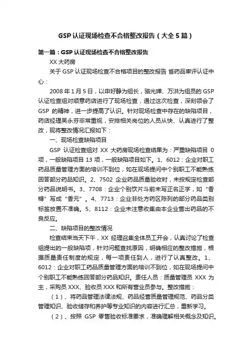 GSP认证现场检查不合格整改报告（大全5篇）