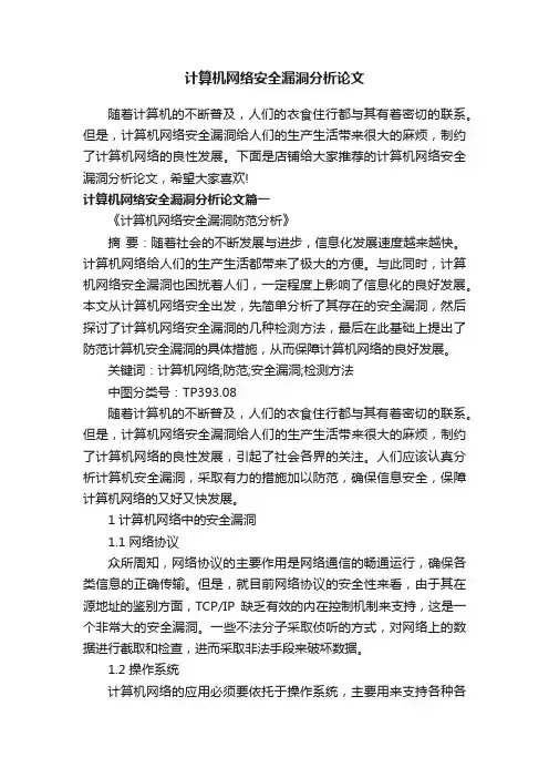 计算机网络安全漏洞分析论文