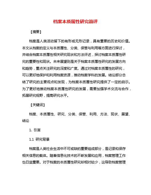 档案本质属性研究简评