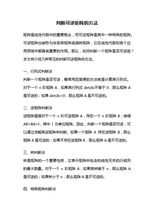 判断可逆矩阵的方法