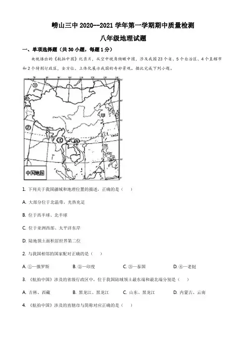 精品解析：山东省青岛市崂山区第三中学2020-2021学年八年级上学期期中地理试题(解析版)