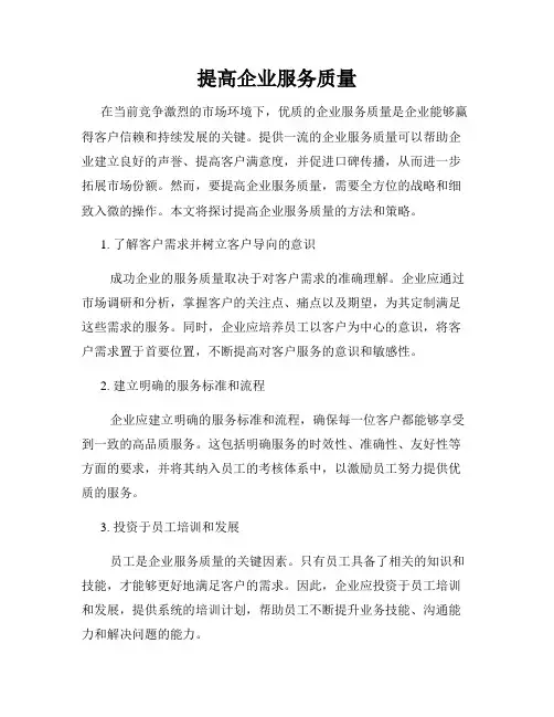 提高企业服务质量