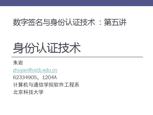 数字认证：第五讲