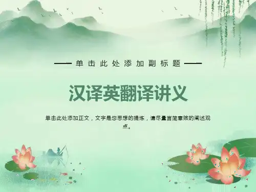 汉译英及被动语翻译