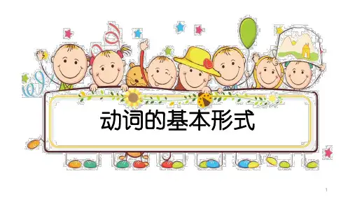 动词的基本变化形式PPT课件