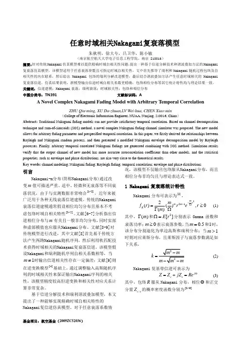 任意空域相关Nakagami衰落复信道仿真与分析