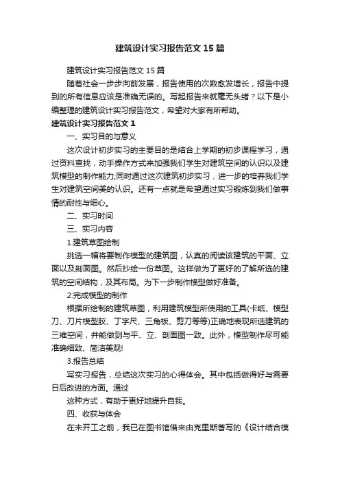 建筑设计实习报告范文15篇