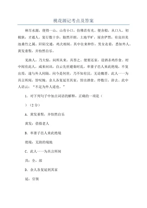桃花源记考点及答案
