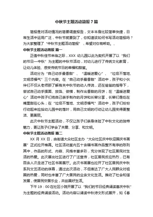 中秋节主题活动简报7篇