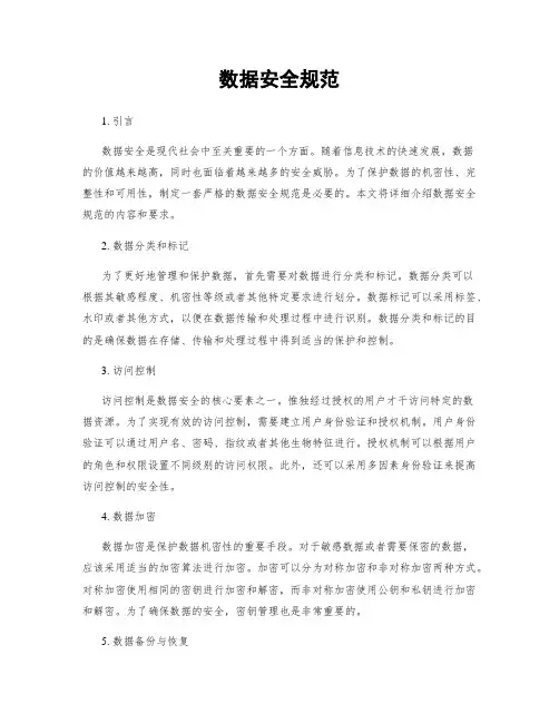 数据安全规范
