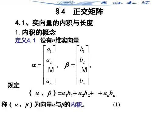 线性代数5-4.正交矩阵