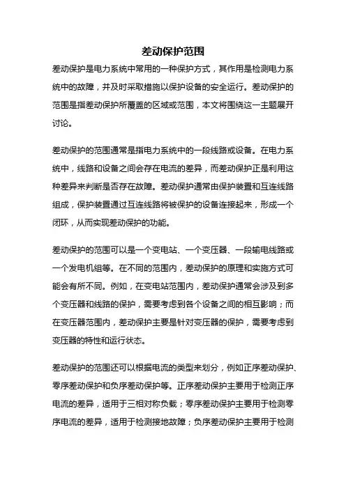 差动保护范围